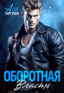 Оборотная власть (Ася Гаргулия)