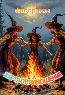 Жертвоприношение (Федор Ром)