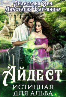 Айдест. Истинная для альва (Анастасия Багрянова)