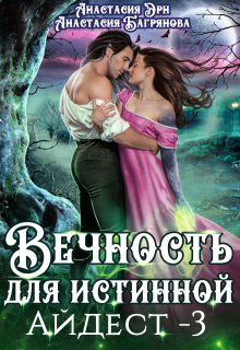 Вечность для истинной (Анастасия Багрянова)