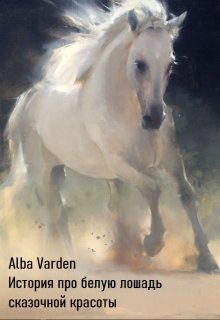 История про белую лошадь сказочной красоты (Alba Varden)