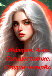 Эйферен: Алое Солнцестояние. Сердца четырёх. (Варвара)