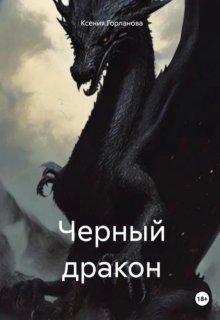 Черный дракон (Ксения Горланова)