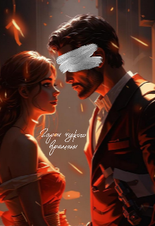 Герои чужого времени (Лиа Рин)