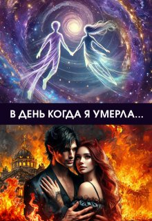 В день, когда я умерла (Ольга Ильченко-Лячина)