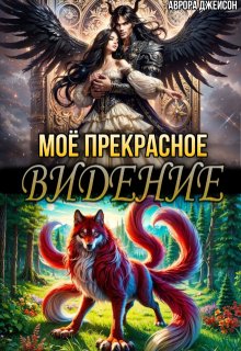 Мое прекрасное видение (Аврора Джейсон)