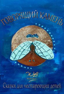Говорящий камень (Weises Blatt)