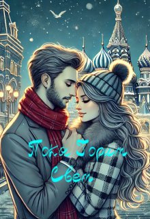 Пока Горит Свет (Ширин)