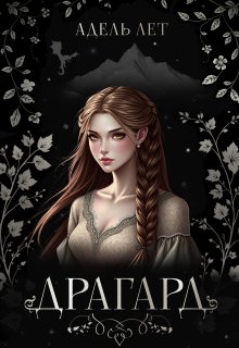 Драгард (Адель Лет)