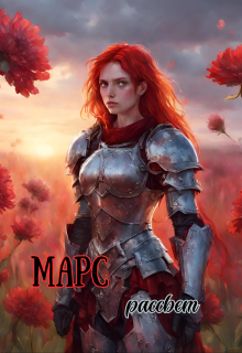 Марс: рассвет (Psihopat)