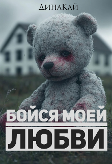 Бойся, моей любви (ДинаКай)