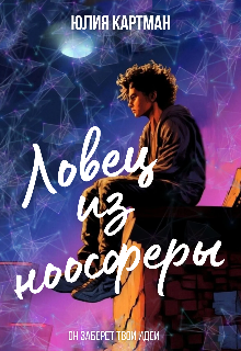 Ловец из ноосферы (Юлия Картман)