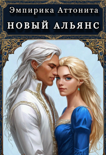 Новый Альянс (Эмпирика Аттонита)