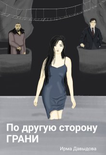 По другую сторону грани (Ирма Давыдова)