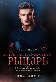 Сломленный рыцарь (Ноа Хоуп)