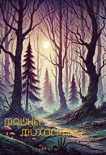 Тайны Тихограни (Nightstar)