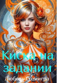 Киска на задании (Любовь Созиигра)