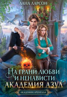 На грани любви и ненависти. Академия Азул (Лана Ларсон)