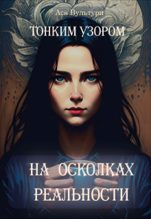 Тонким узором на осколках реальности (Ася Вультури)