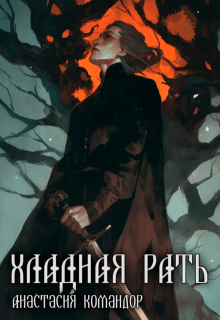 Хладная рать (Анастасия Командор (Darknessia))