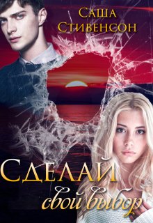Сделай свой выбор (Саша Стивенсон)