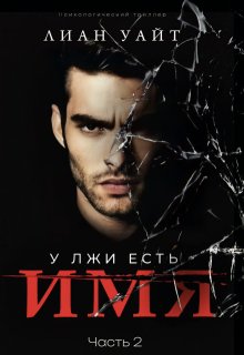 У лжи есть имя 2 (Лиан Уайт)