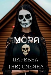 Царевна (не) Смеяна (Мора Крайт)