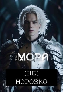 (не) Морозко (Мора Крайт)