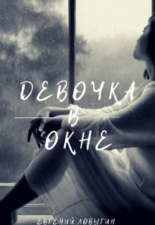 Девочка в окне (Reeny Lee (Евгений Ловыгин))