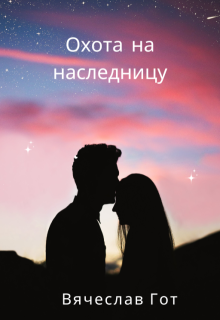 Охота на наследницу (Гот)