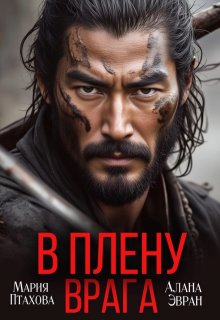 В плену врага (Мария Птахова)