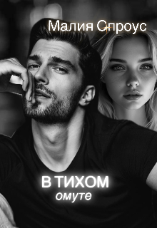 В тихом омуте (Малия Спроус)
