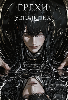 Грехи Умолкших (Alexander ShaYy)