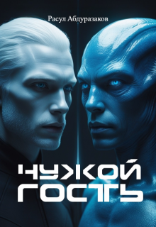 Чужой гость (Расул Абдуразаков)