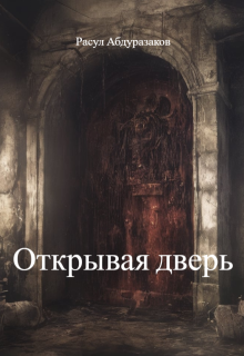 Открывая дверь (Расул Абдуразаков)