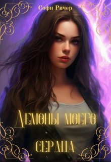 Демоны моего сердца (Софи Ричер)