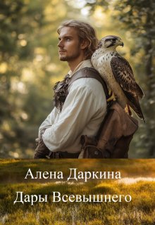 Дары Всевышнего (Алена Даркина)
