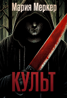 Культ (MaryMerker)