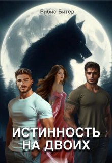 Истинность на двоих (Бибис Битер)