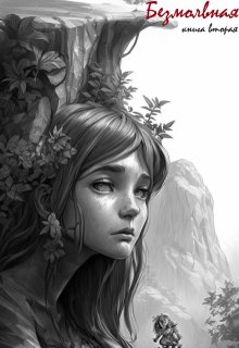 Безмолвная. Книга вторая (Лёр)
