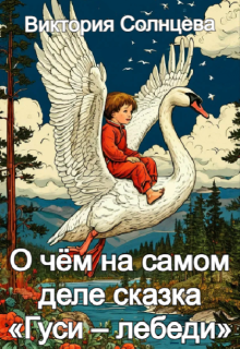 О чём на самом деле сказка «гуси – лебеди» (Виктория Солнцева)