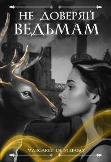 Не доверяй ведьмам (Margaret De Stefano)