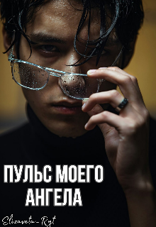 Пульс моего «Ангела» (Lisaveta)