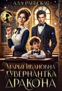 Марья Ивановна — гувернантка дракона (Ада Раевская)