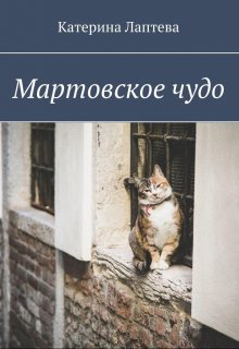 Мартовское чудо (Катерина Лаптева)