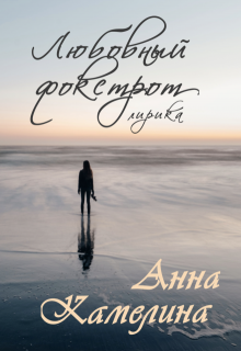 Любовный фокстрот. Лирика (Анна Камелина)
