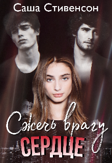 Сжечь врагу сердце (Саша Стивенсон)