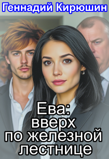 Ева: вверх по железной лестнице (Геннадий Кирюшин)