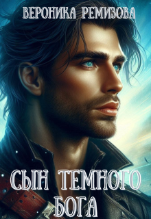 Сын Темного Бога (Вероника Ремизова)