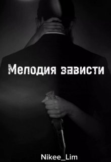 Мелодия зависти (NikeeLim)